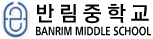반림중학교
