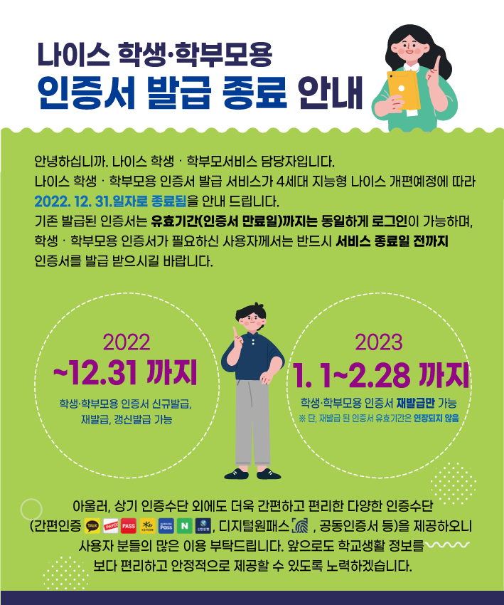 학생학부모용 인증서 발급 종료 안내 이미지 파일.png